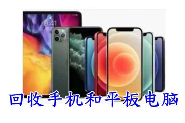 池州贵池区回收手机